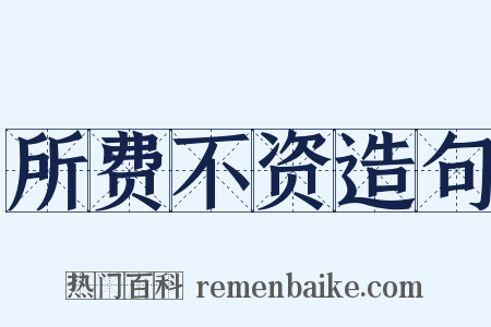 所费不资造句是什么意思的图片